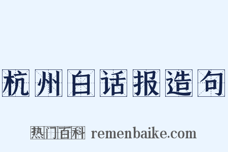 杭州白话报造句是什么意思的图片